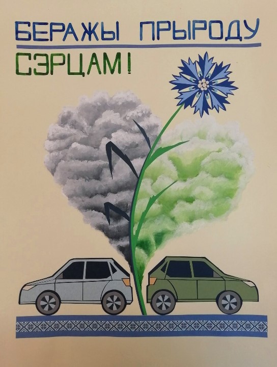 Беражы прыроду сэрцам